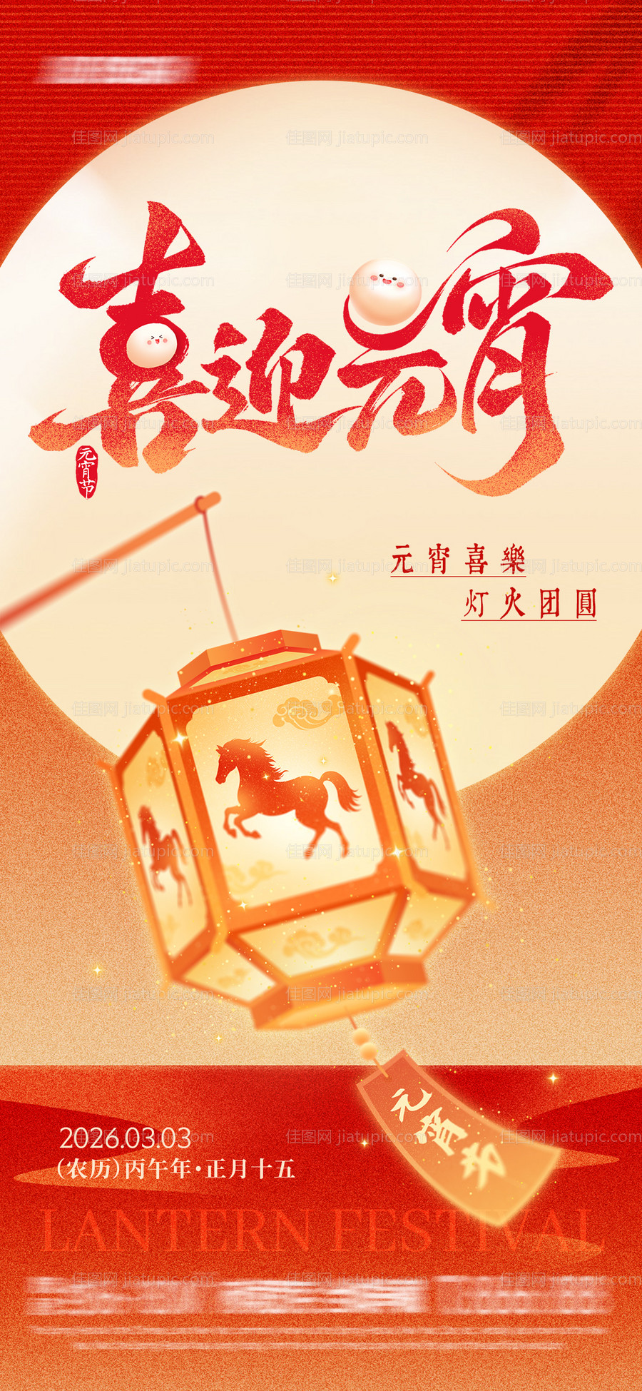 喜迎元宵插画海报-源文件