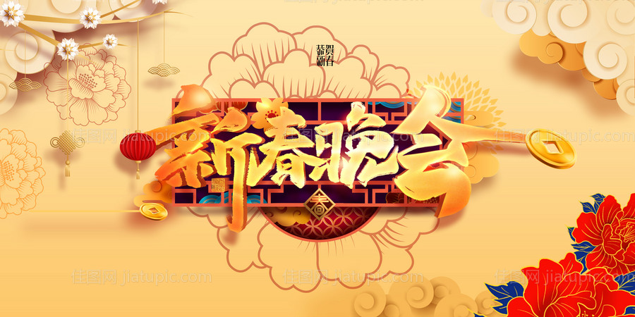 新春晚会背景板-源文件