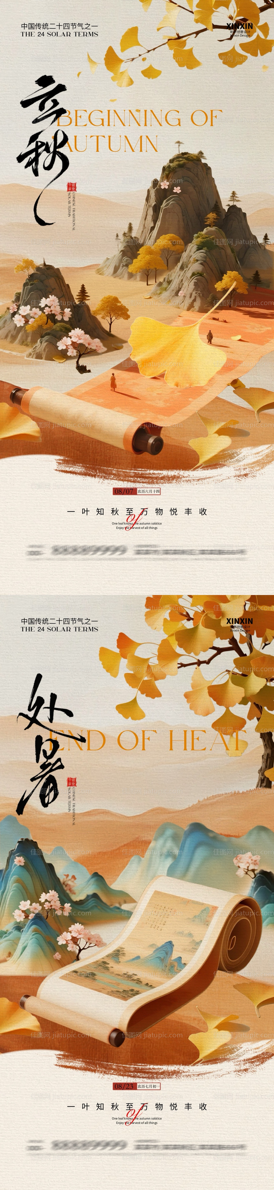 地产立秋处暑插画系列海报-源文件