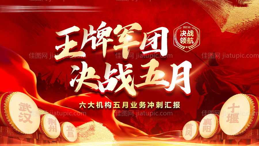 决战冲刺启动会主画面-源文件