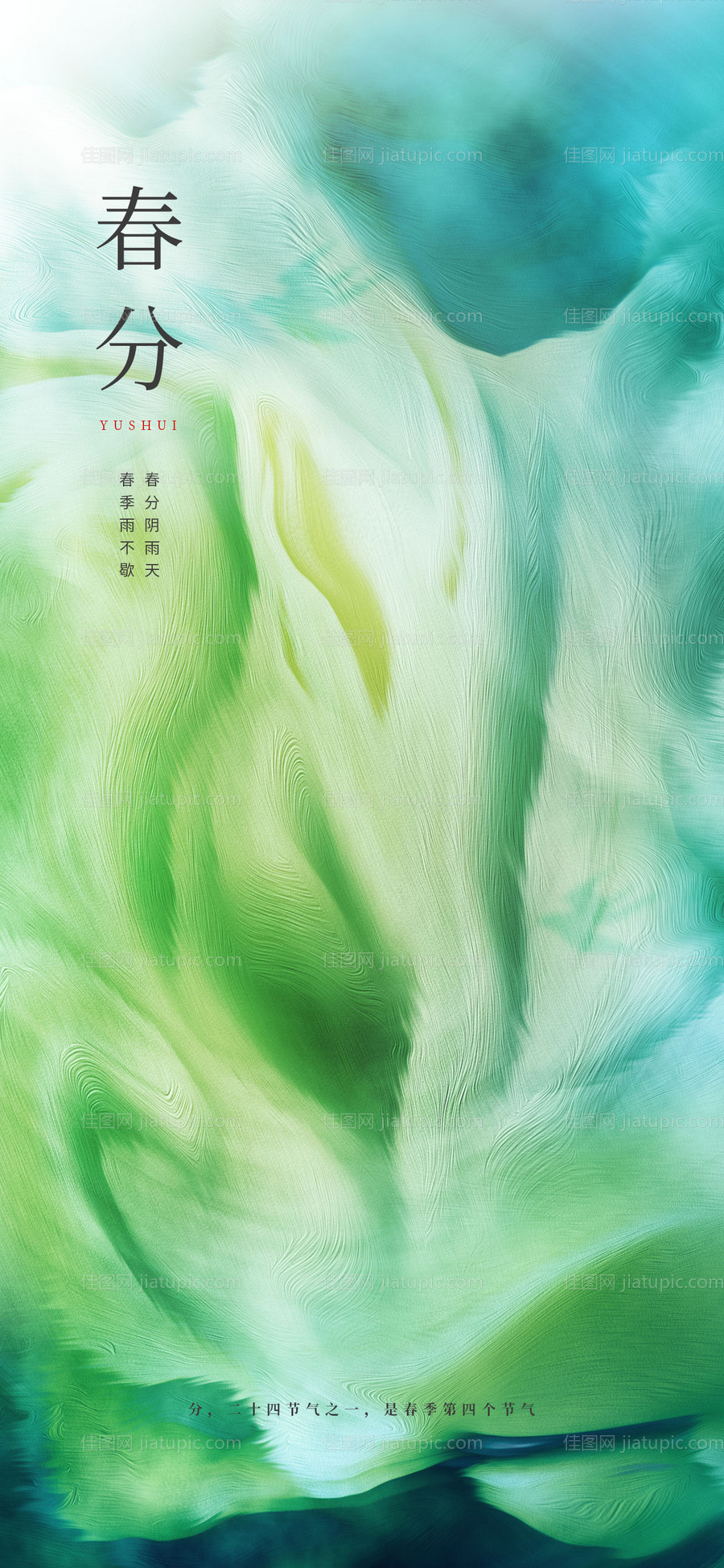 抽象背景春分海报-源文件