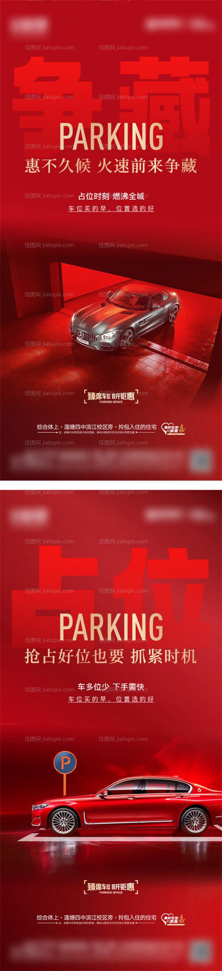 地产车位海报-源文件