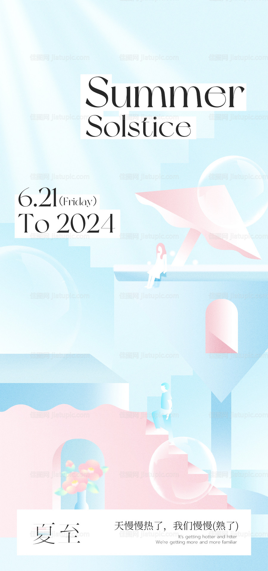 夏至情侣梦幻海报-源文件