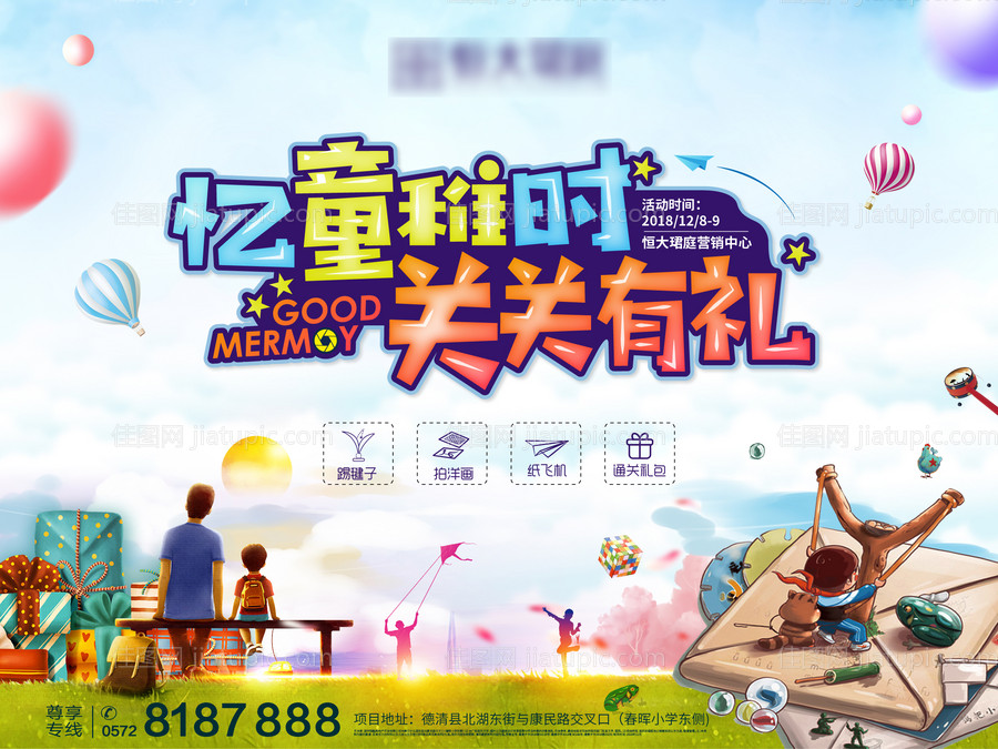 儿童活动童年记忆闯关活动主画面-源文件