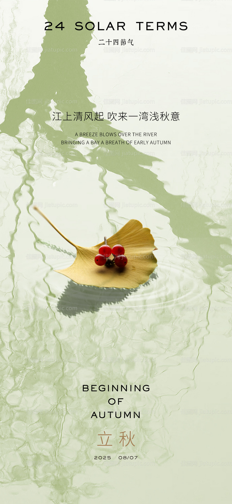 立秋节气海报-源文件