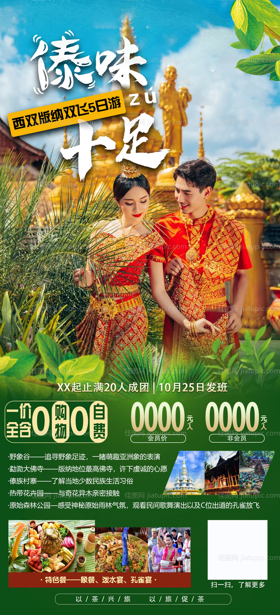傣味十足西双版纳双飞游-源文件