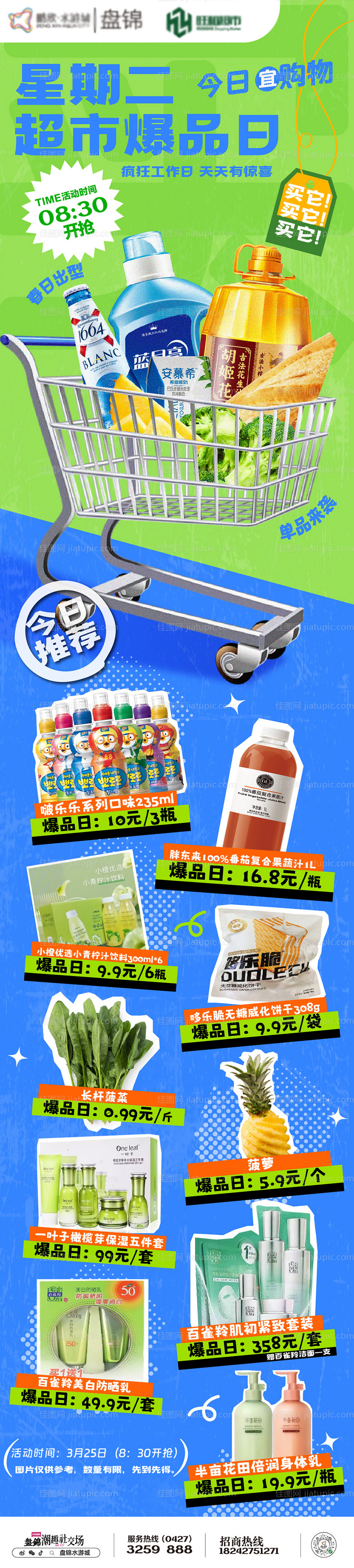 地产超市爆品日长图-源文件