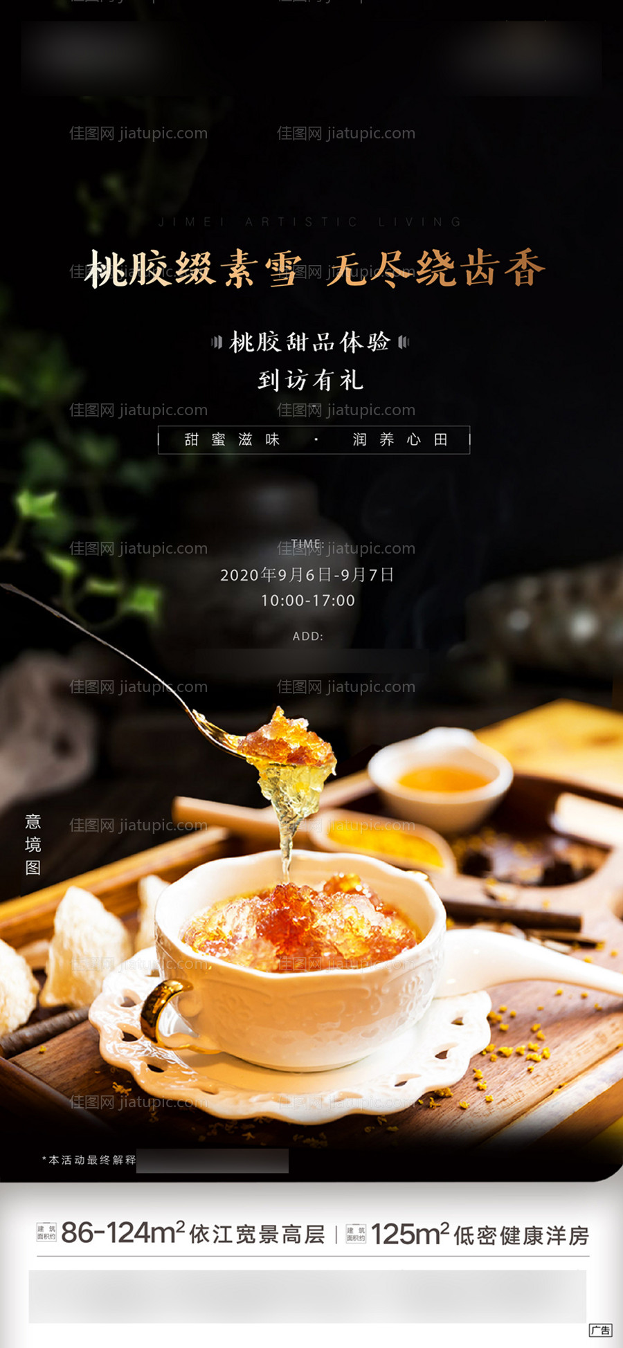 地产周末暖场活动桃胶养生美食甜点海报-源文件