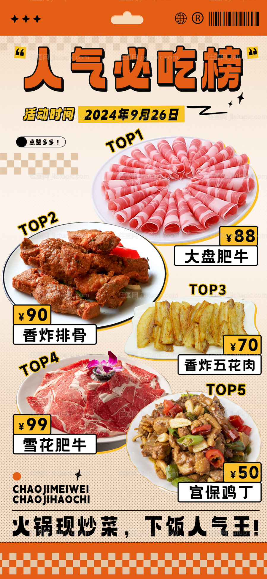 人气必吃榜宣传海报-源文件