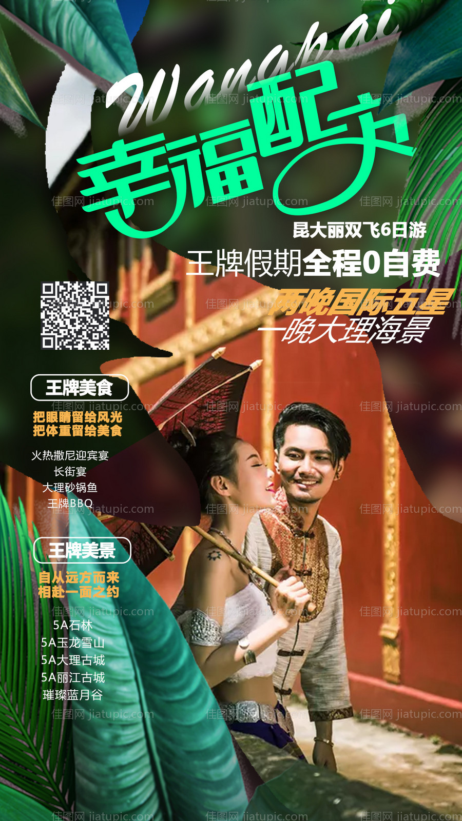 西双版纳旅游海报-源文件