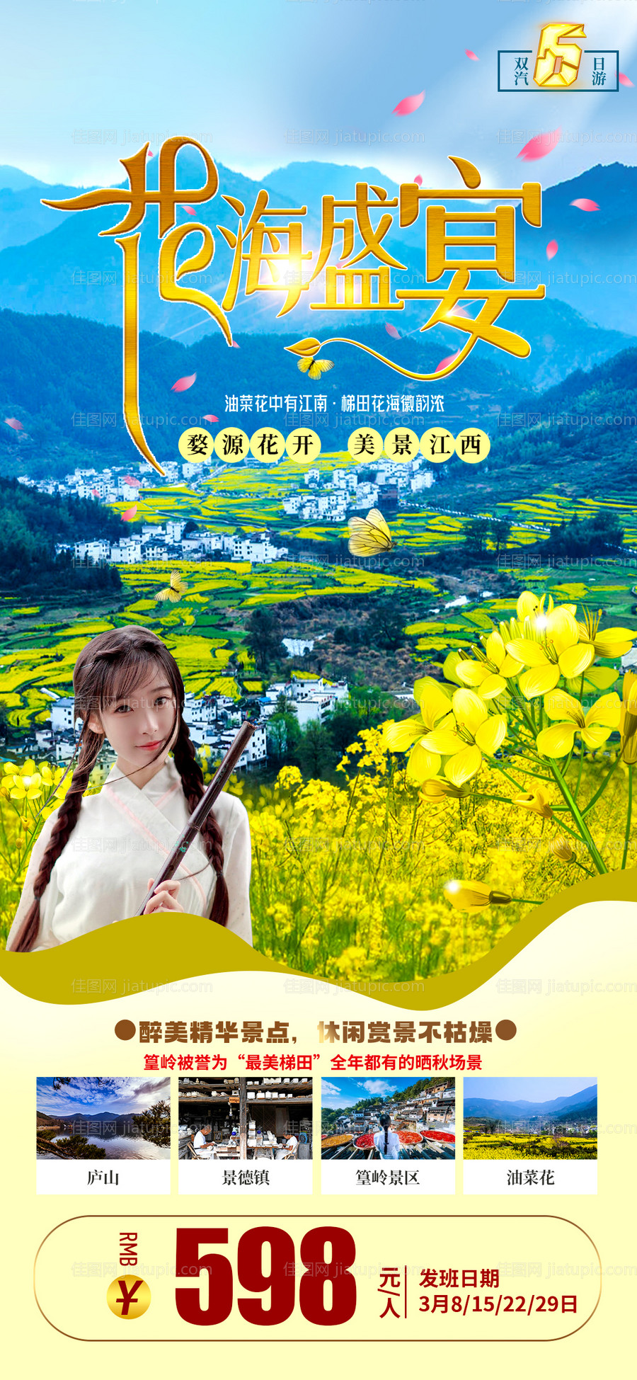 花海盛宴江西旅游海报-源文件