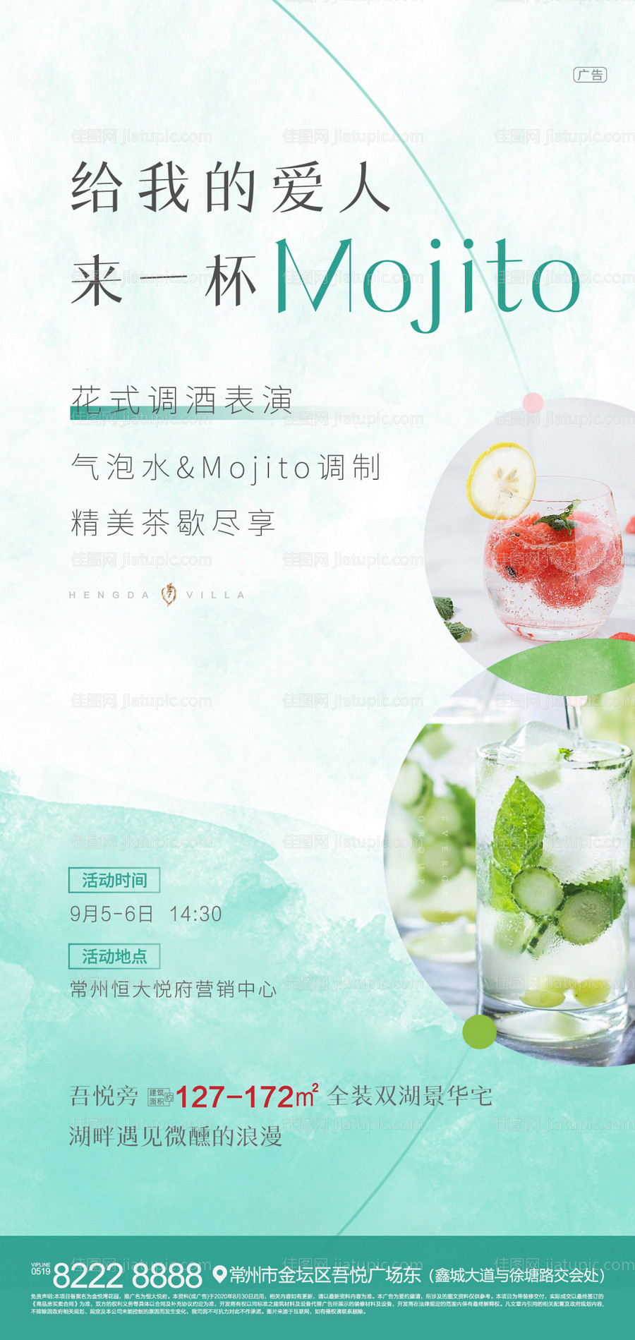 地产鸡尾酒活动海报-源文件