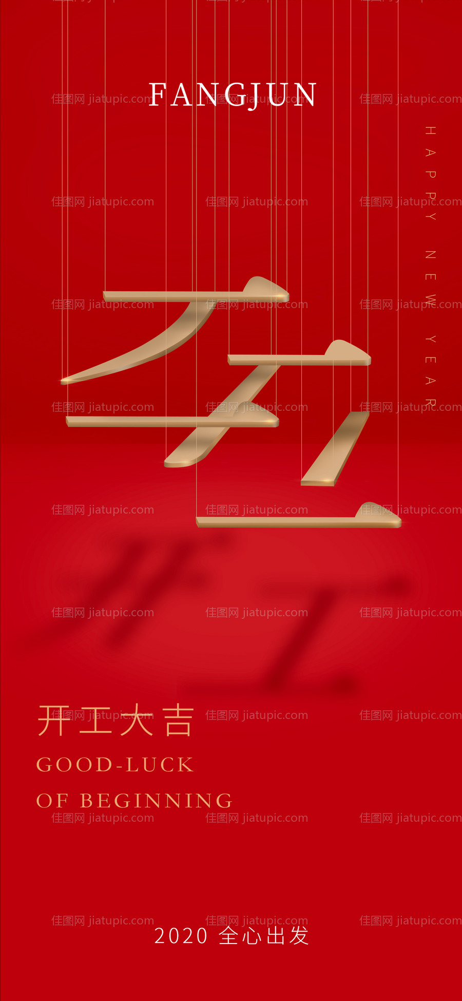 开工创意海报-源文件