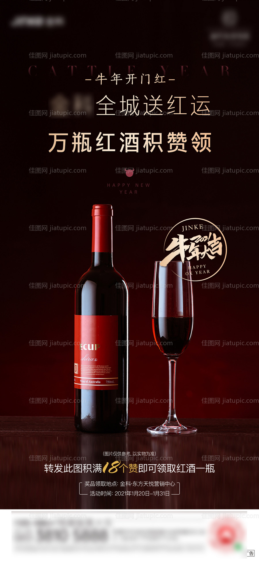 地产集赞送红酒刷屏海报-源文件