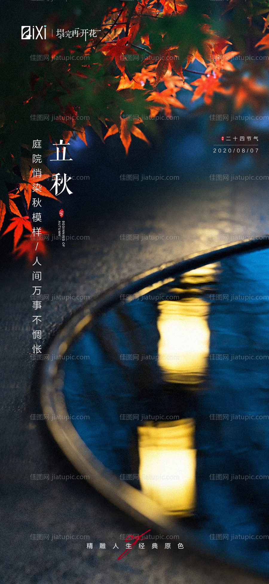 立秋节气海报-源文件