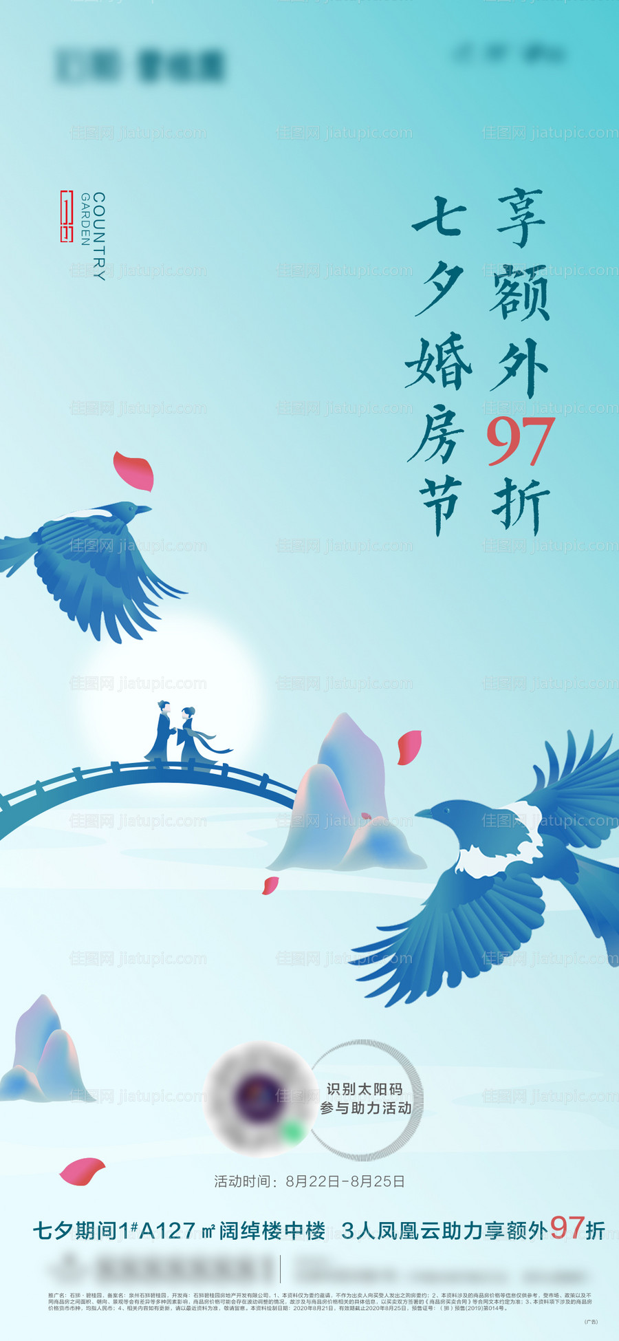 七夕聚惠单图-源文件