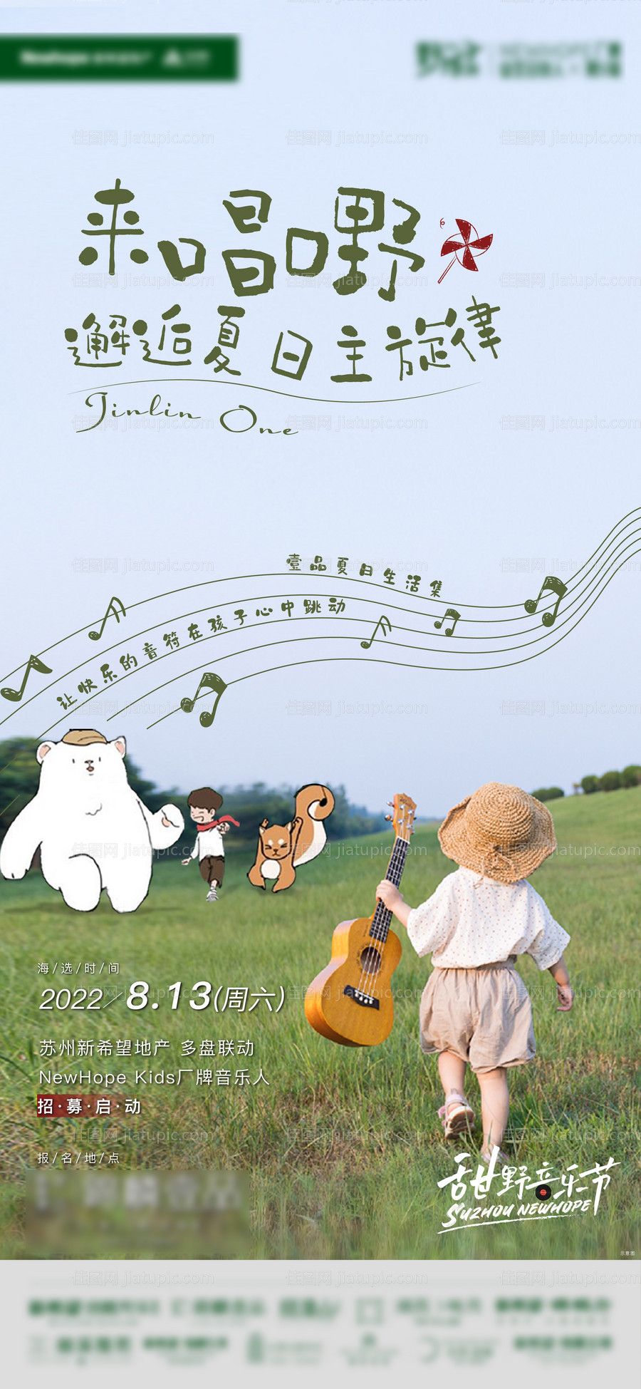 地产夏日田园音乐海报-源文件