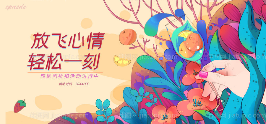 鸡尾酒折扣插画活动展板-源文件