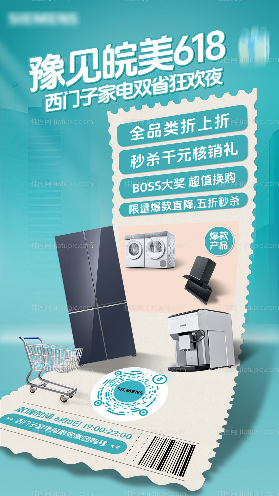 618家电直播海报-源文件