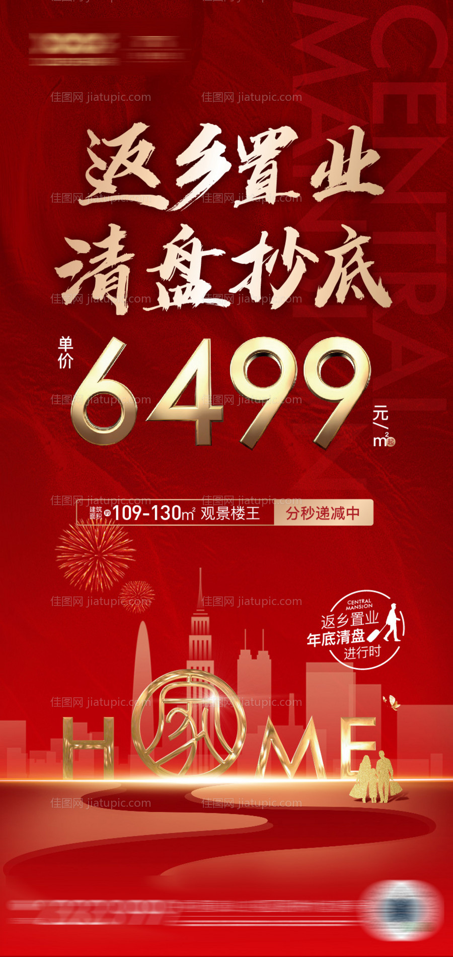 地产返乡置业清盘海报-源文件