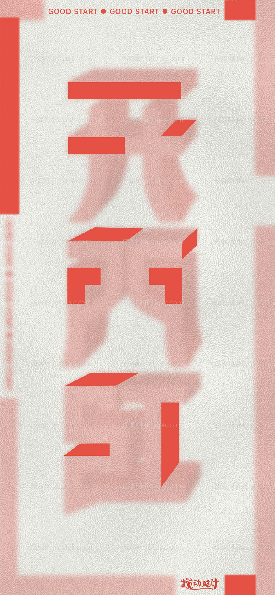 开门红创意海报-源文件