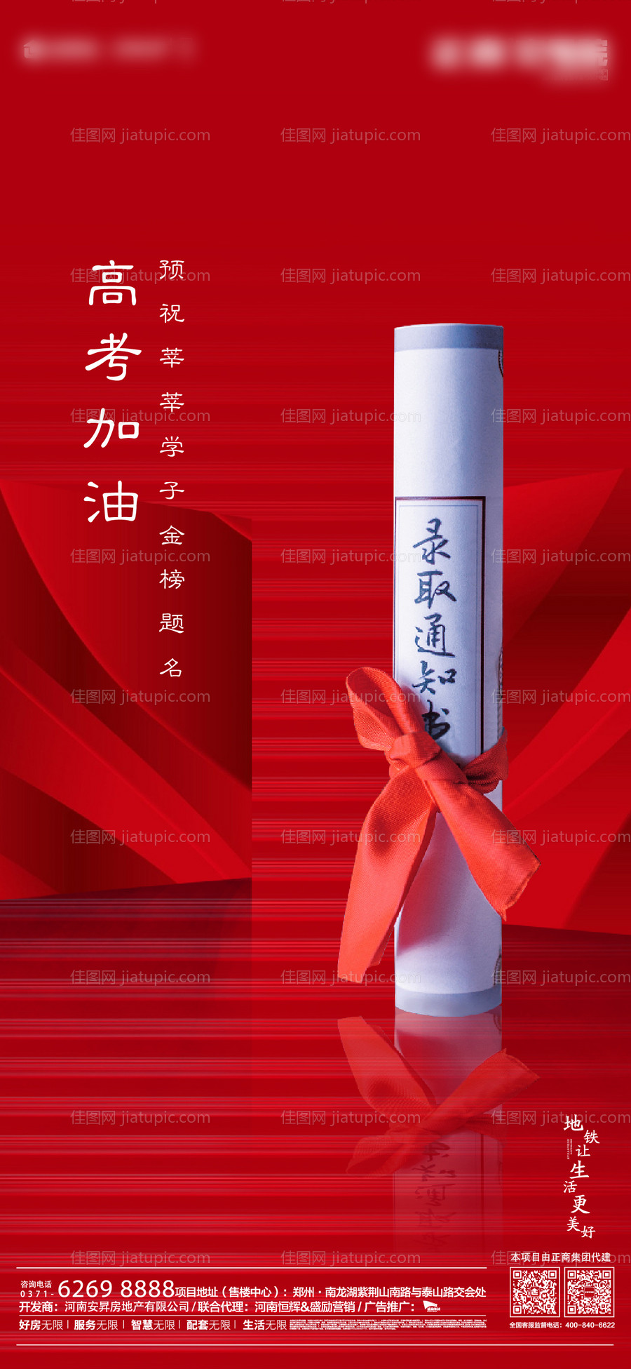 地产高考加油海报-源文件