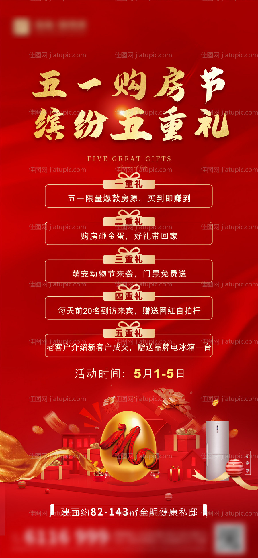 购房好礼海报-源文件