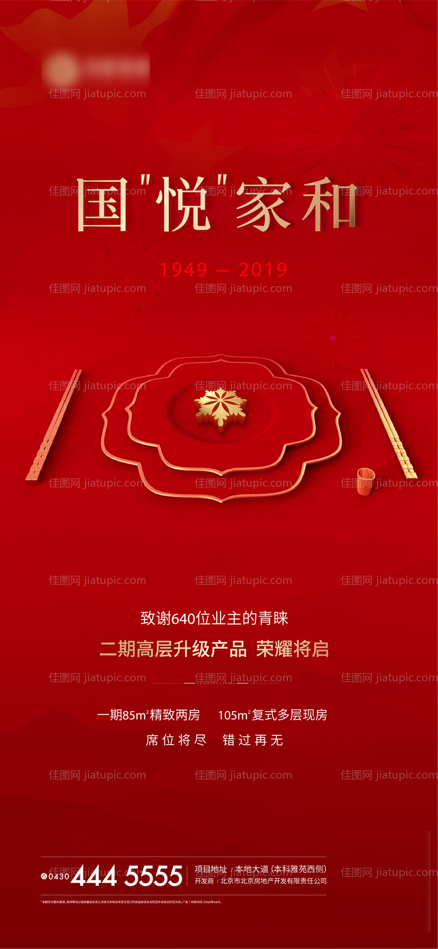 地产国庆海报-源文件