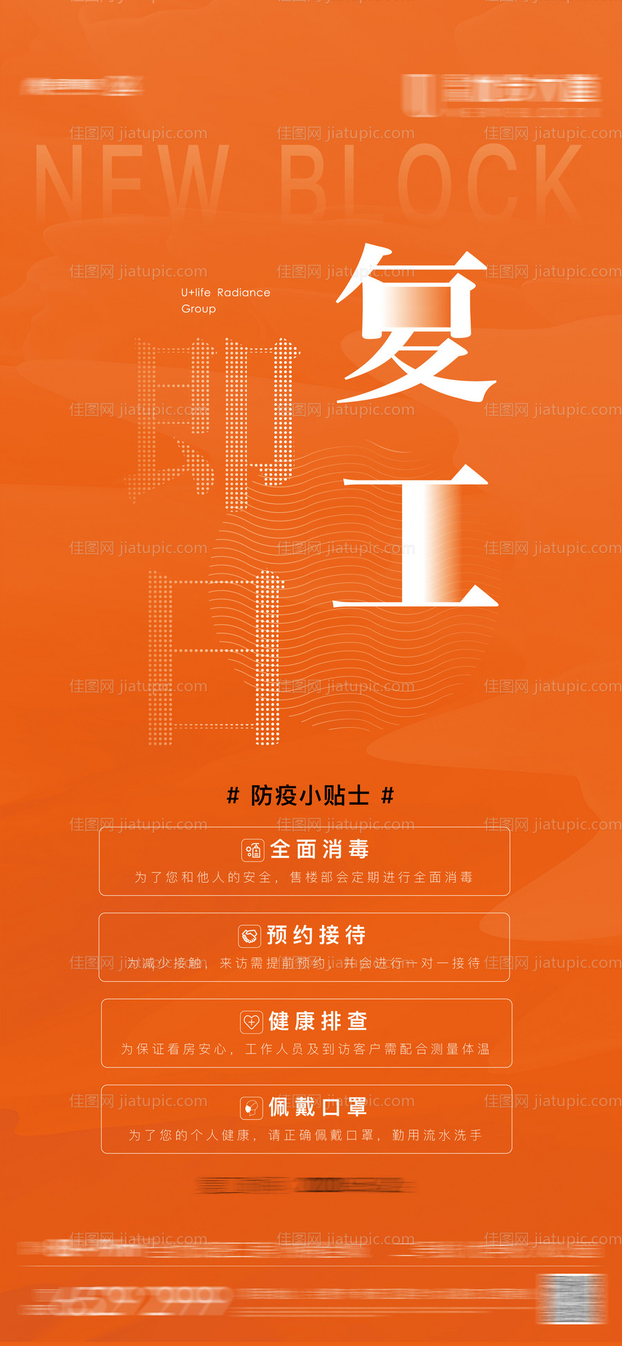 地产复工海报 -源文件