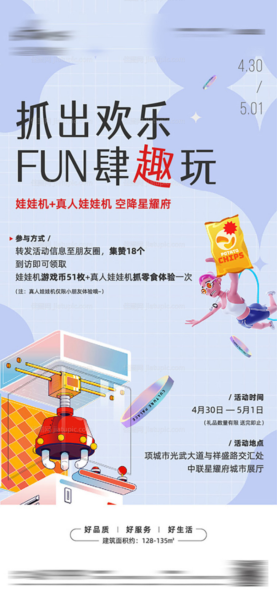 地产真人娃娃机海报-源文件