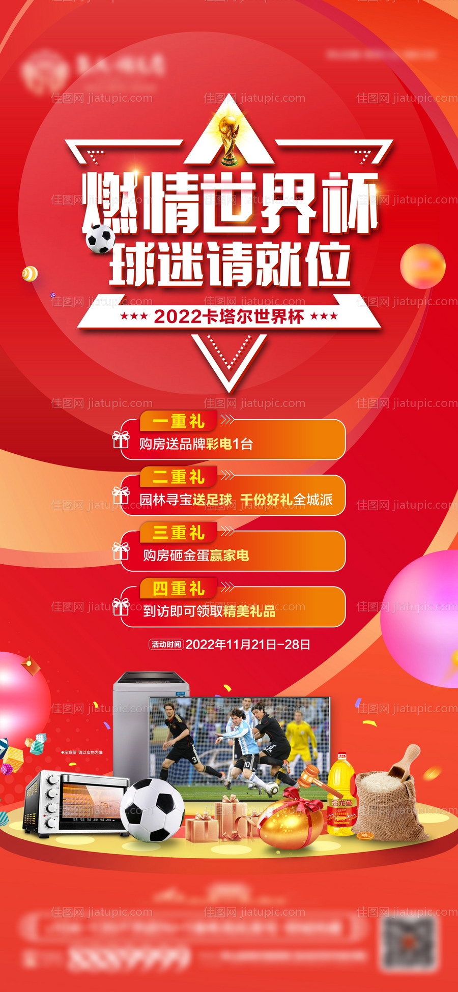 2022卡塔尔世界杯海报-源文件