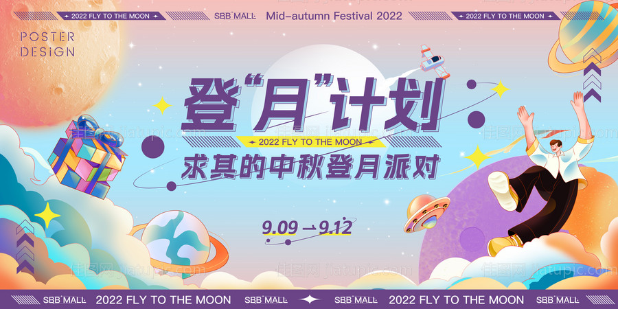 潮玩风中秋登月派对主画面-源文件