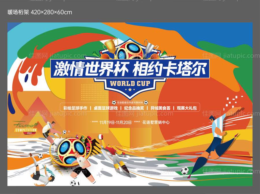 足球暖场桁架-源文件