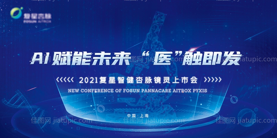 2021复星智健海报-源文件
