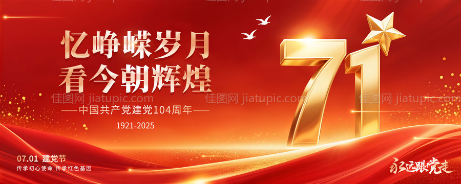 七一建党节活动背景板-源文件