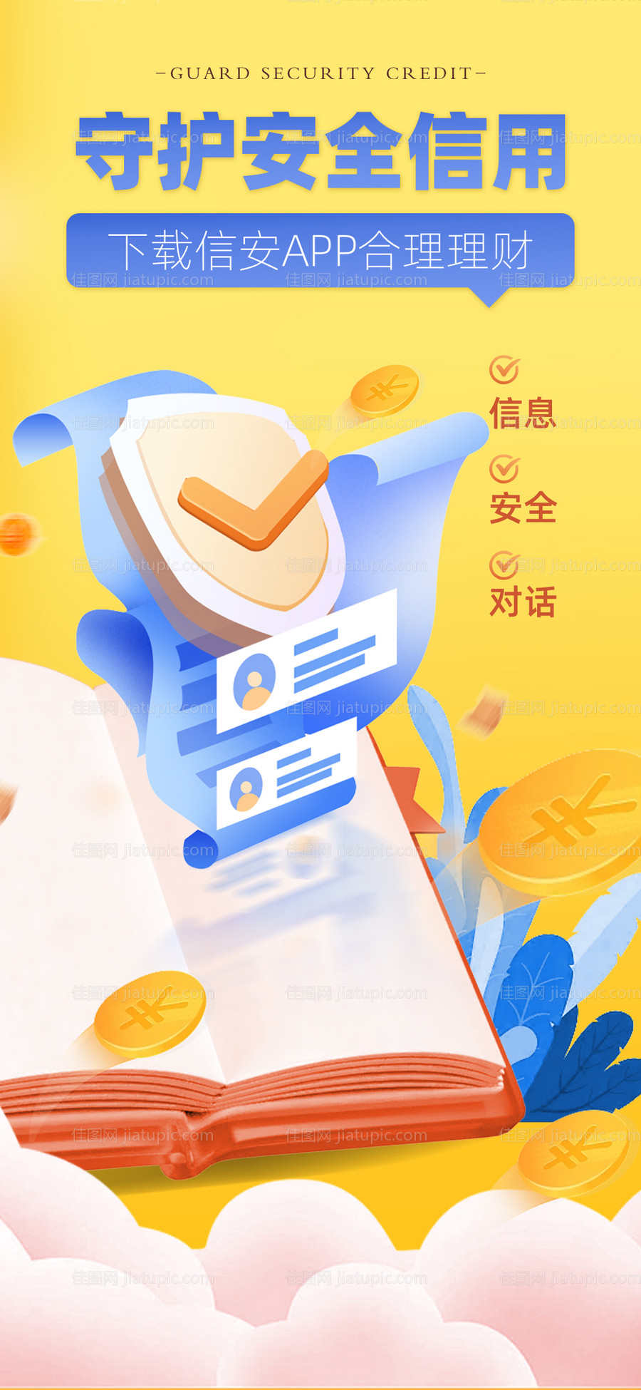 科技信息安全理财海报-源文件