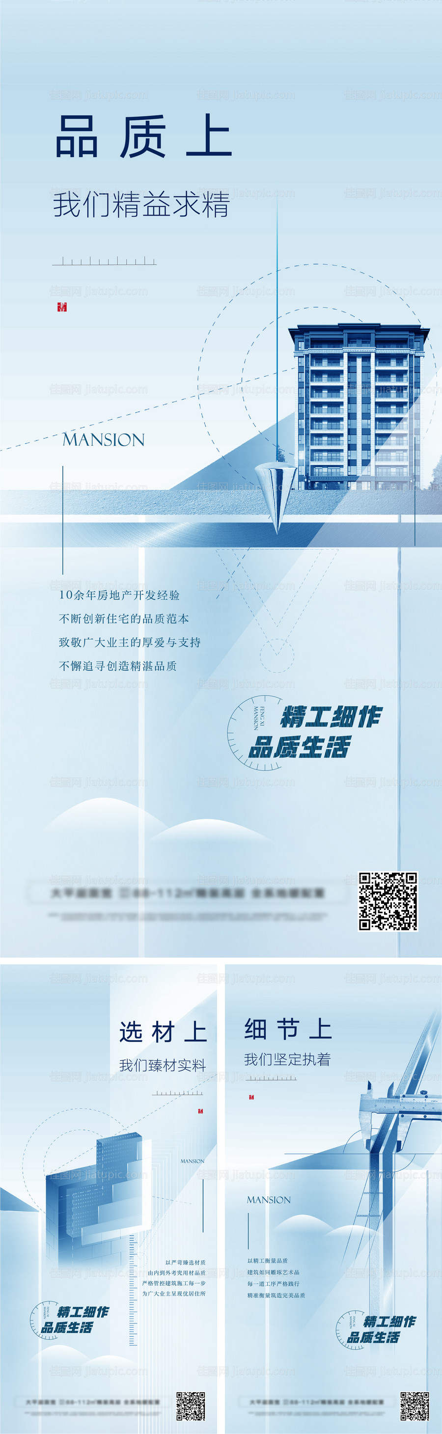 高端地产住宅精工品质系列海报-源文件