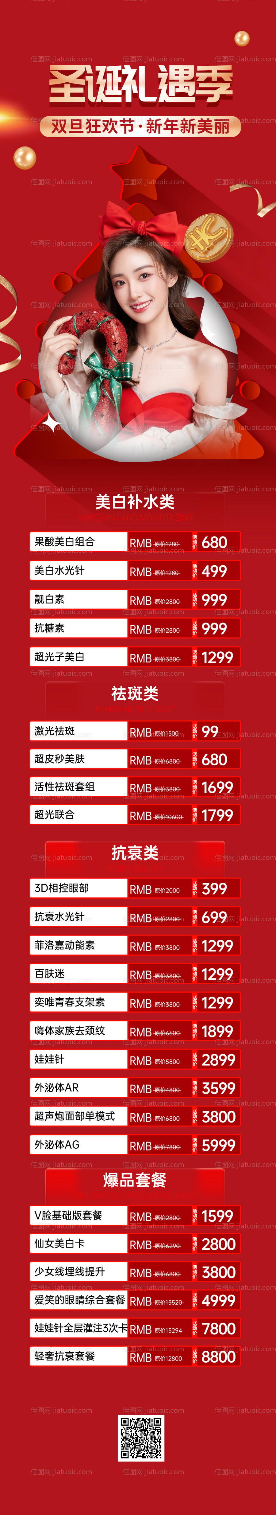 医美圣诞节促销长图-源文件