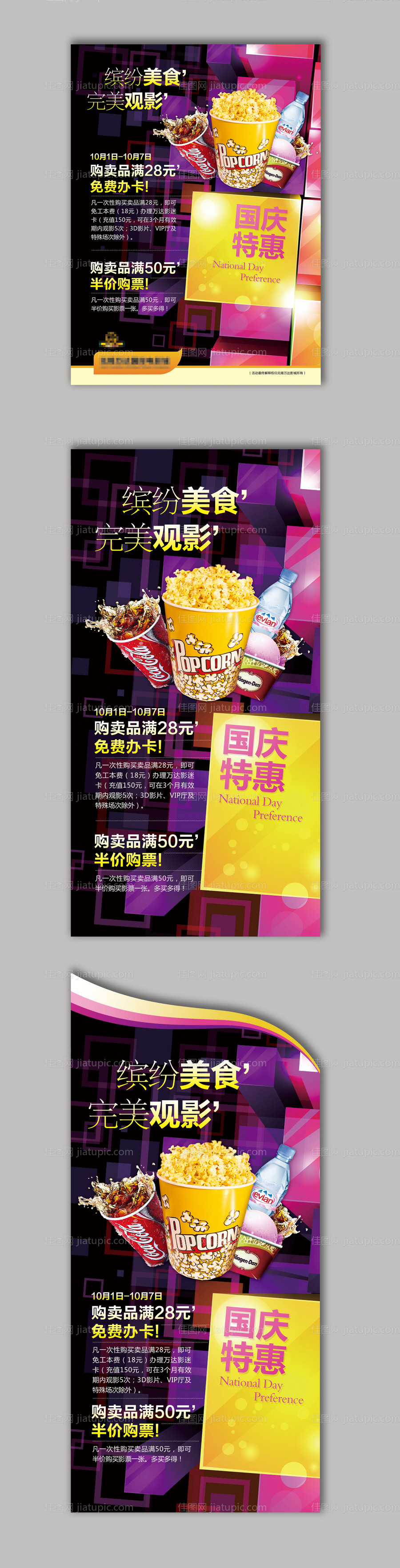 十一国庆节影城海报-源文件