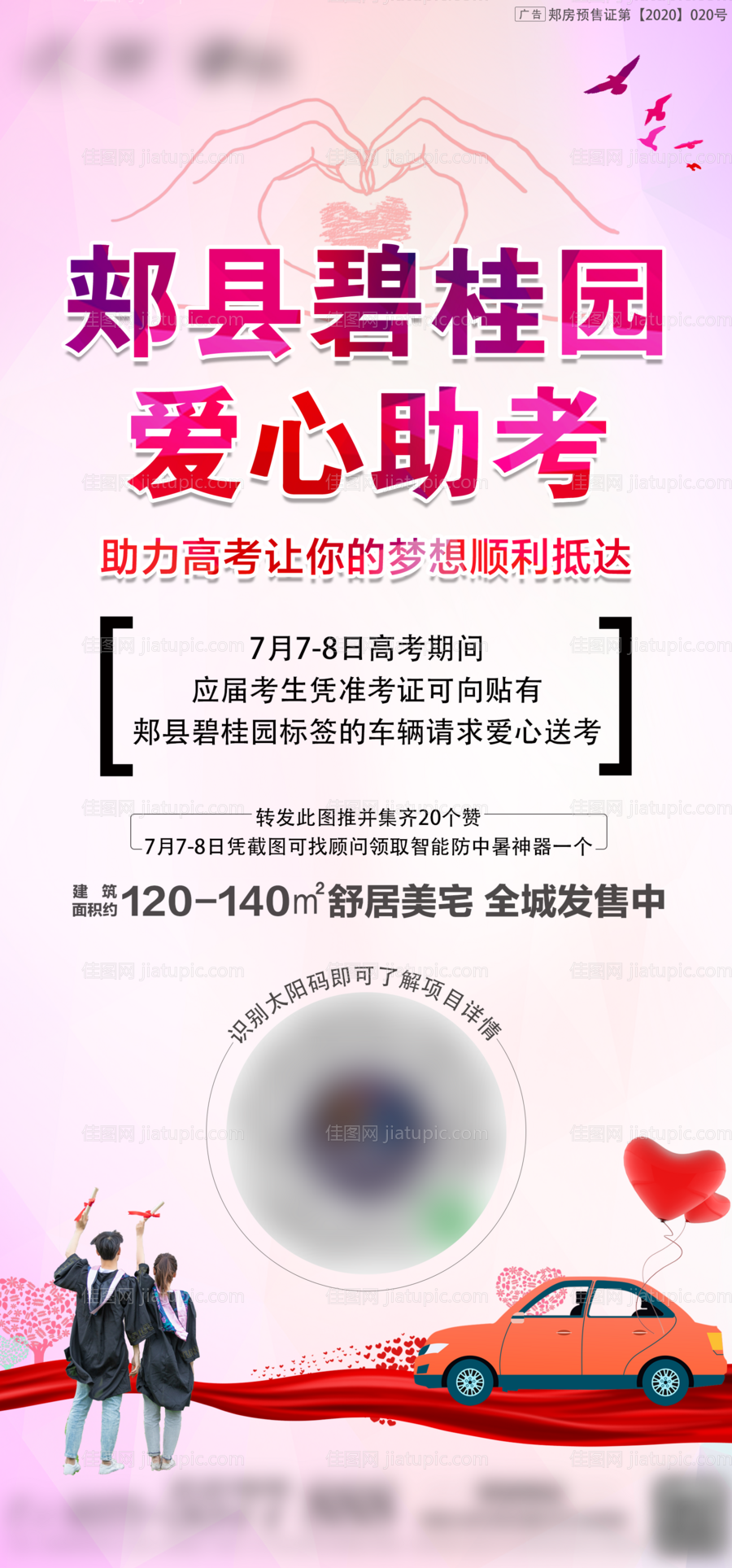 房地产爱心送考-源文件