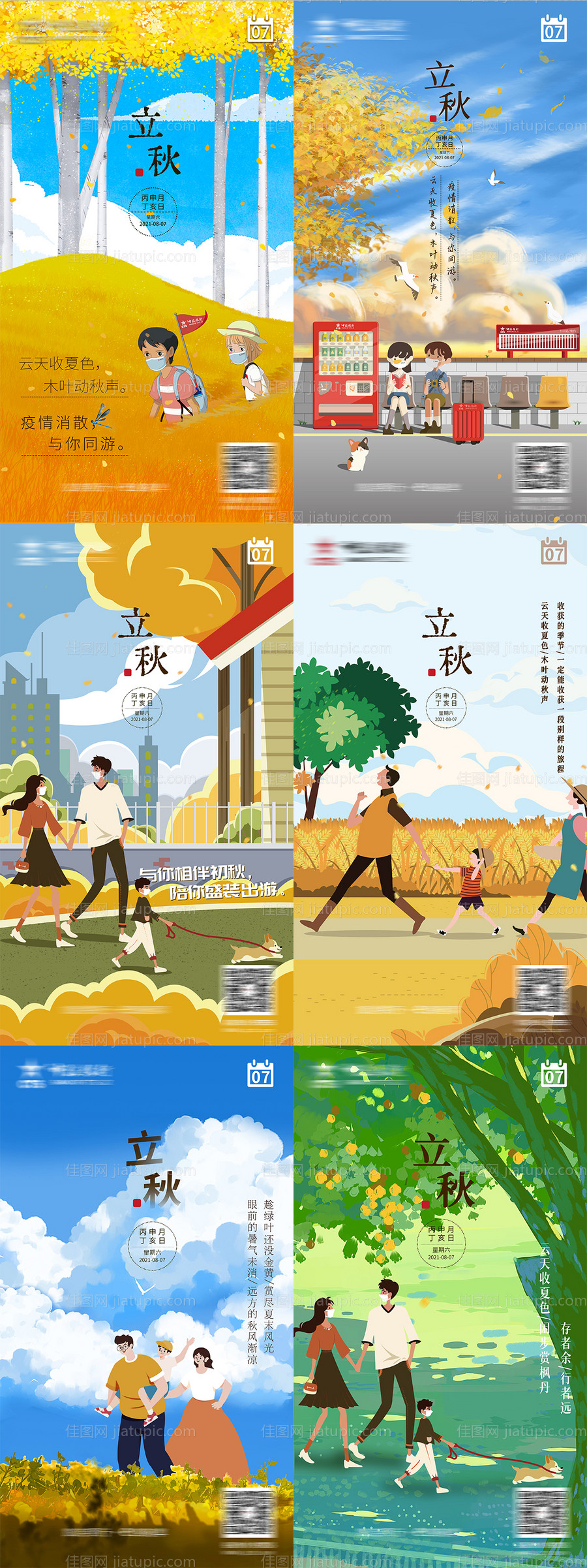 立秋系列海报-源文件