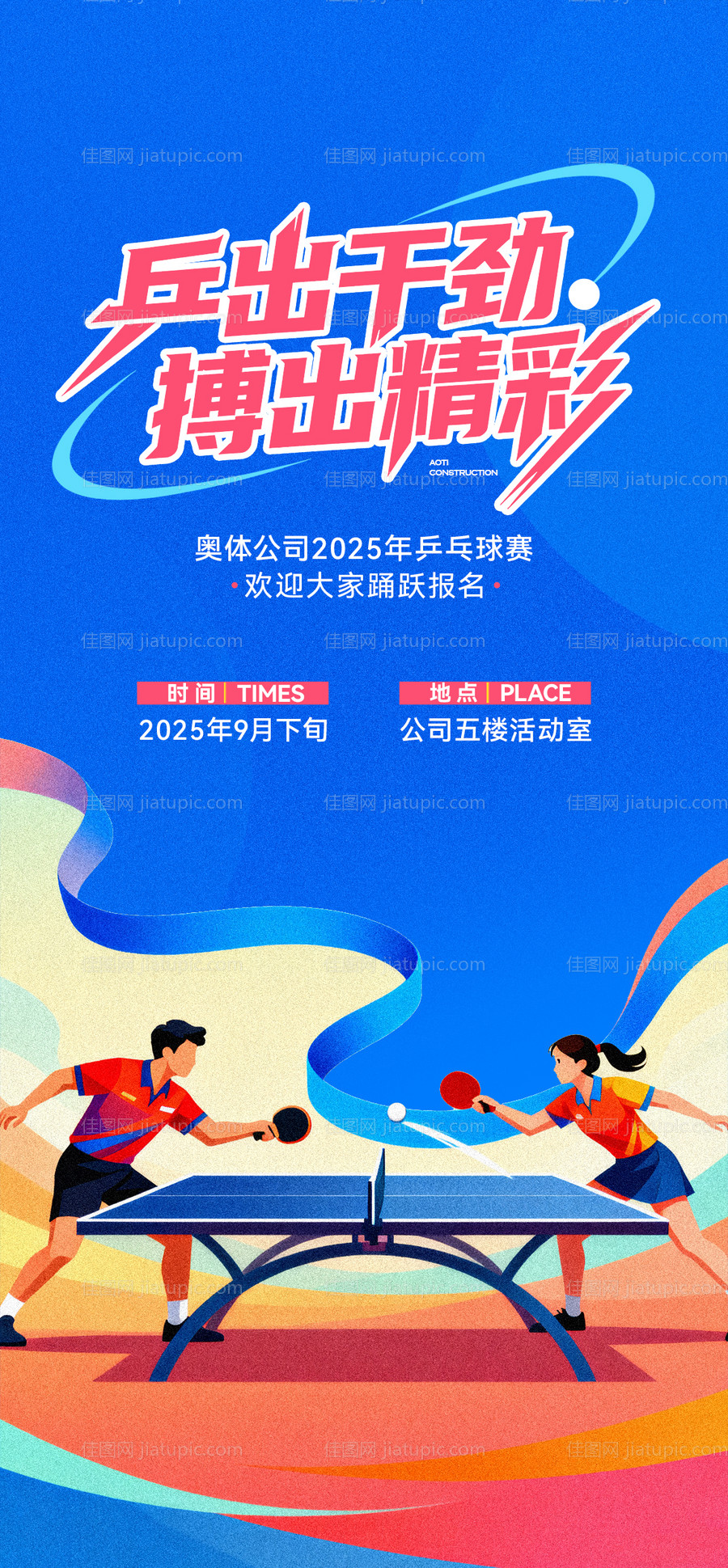 乒乓球活动预告海报-源文件