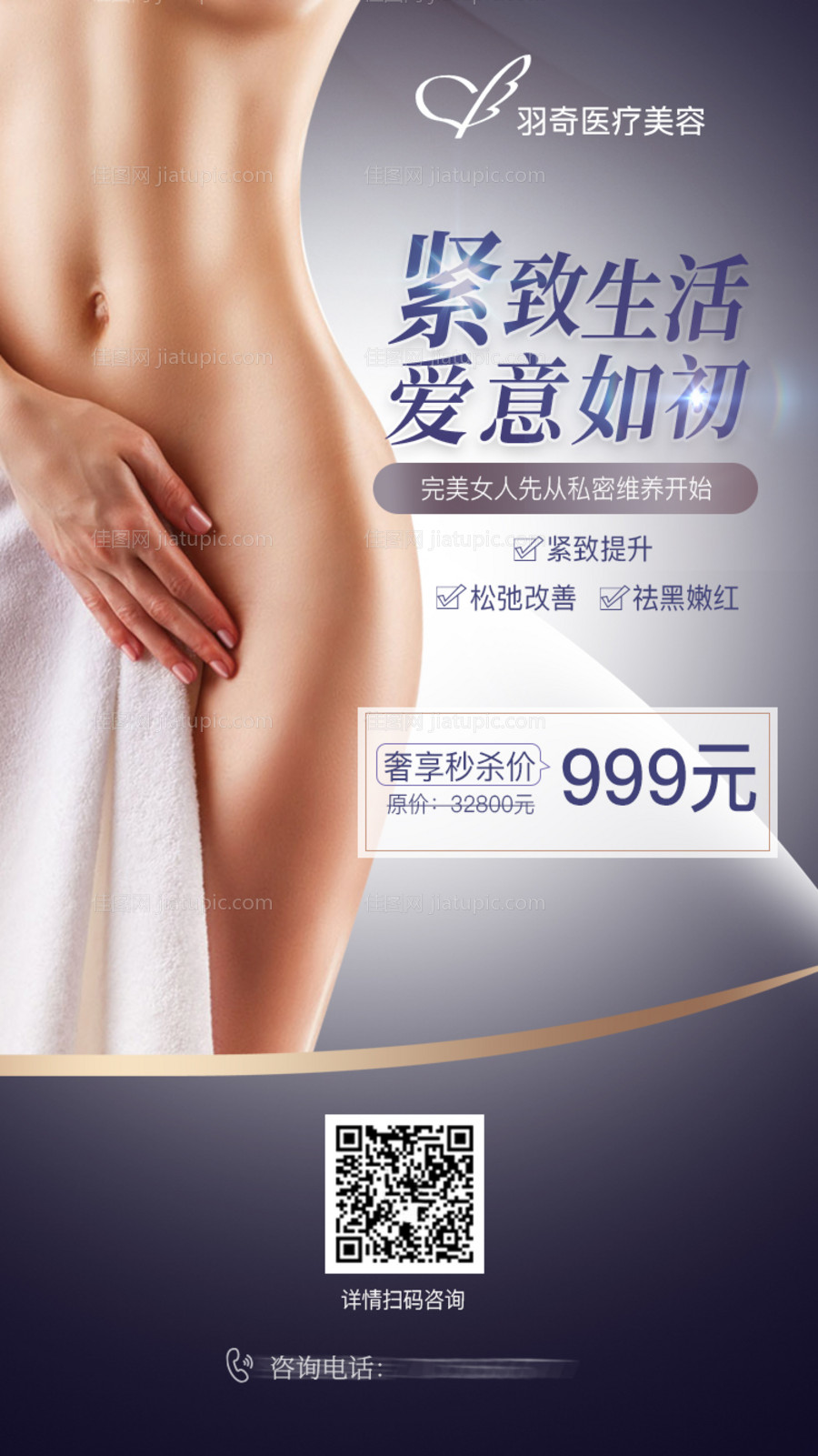 医美私密整形海报-源文件