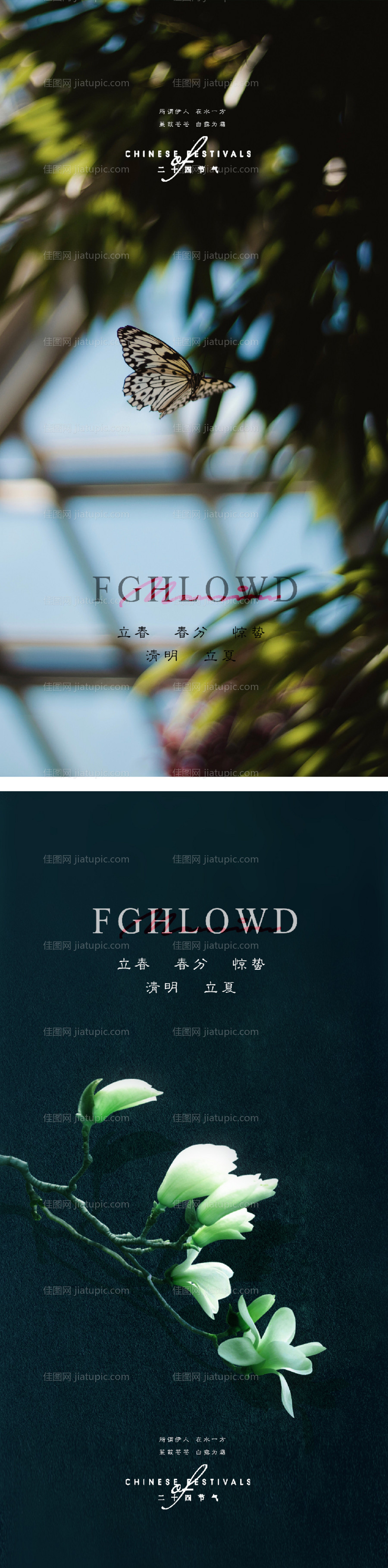 立春春分惊蛰清明立夏夏至海报-源文件