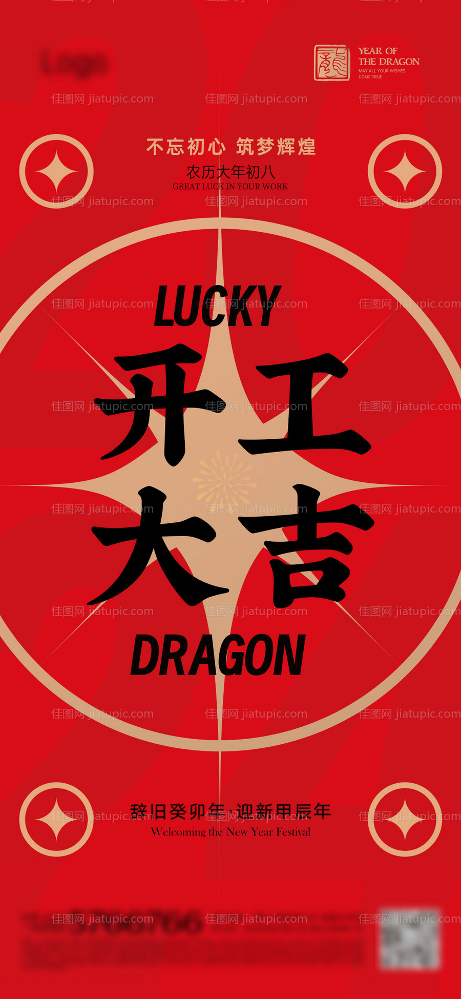 地产 开工大吉 美业 正月初八 创意-源文件