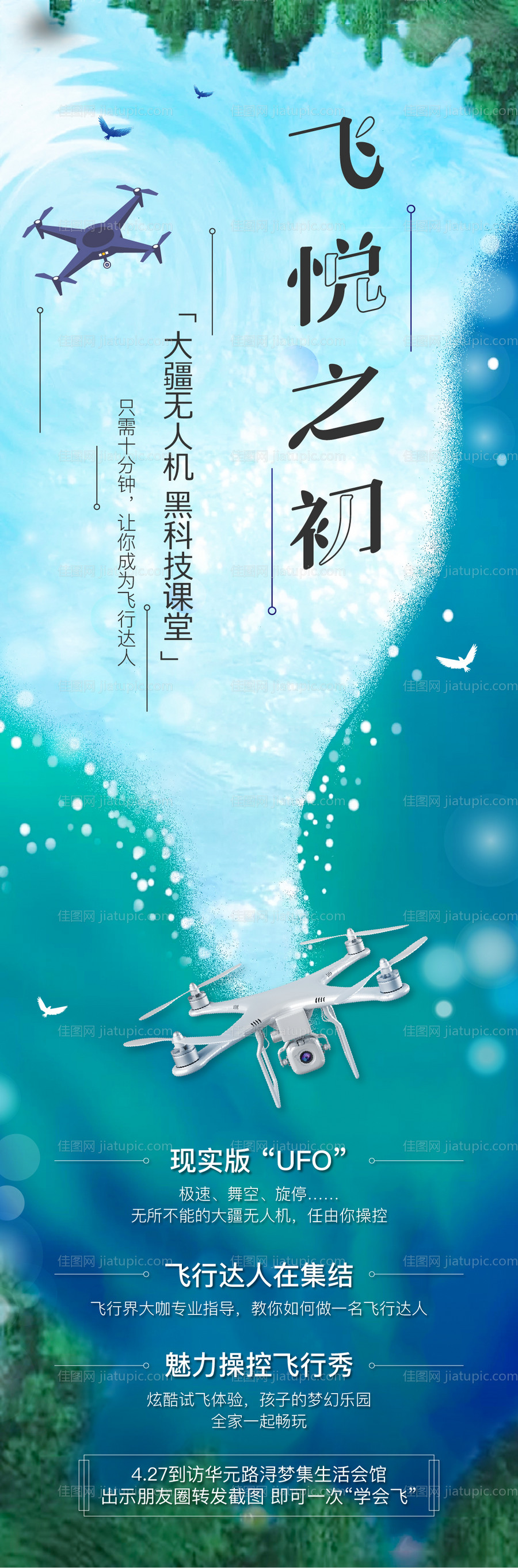 地产无人机活动预告刷屏海报-源文件