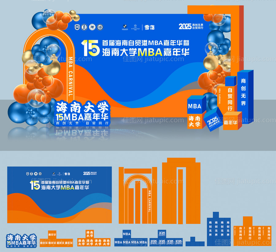 蓝色嘉年华开业活动美陈签到墙背景-源文件