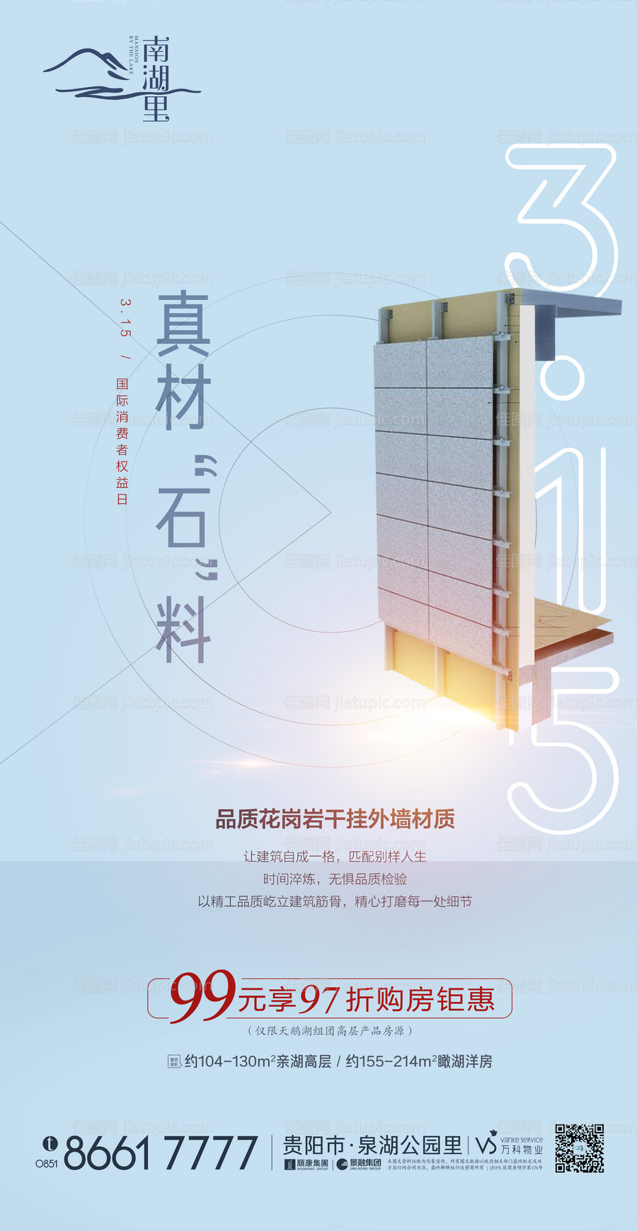 315消费者权益日地产海报-源文件