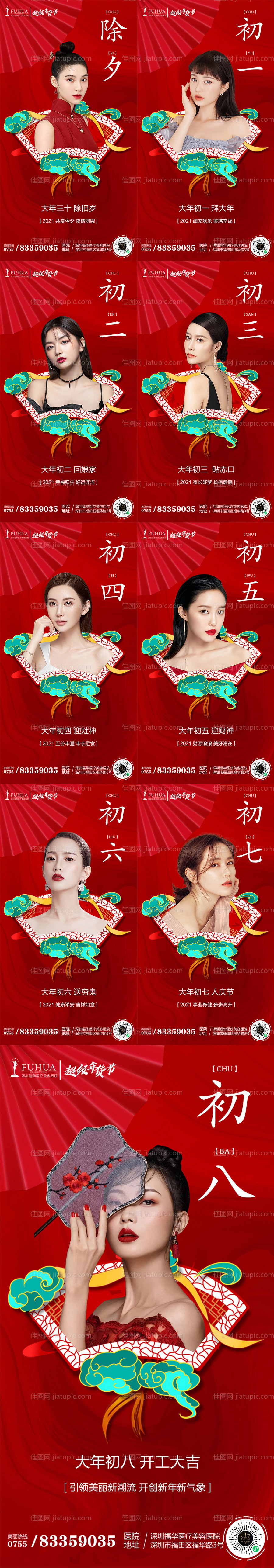 医美年终新年春节除夕系列海报-源文件