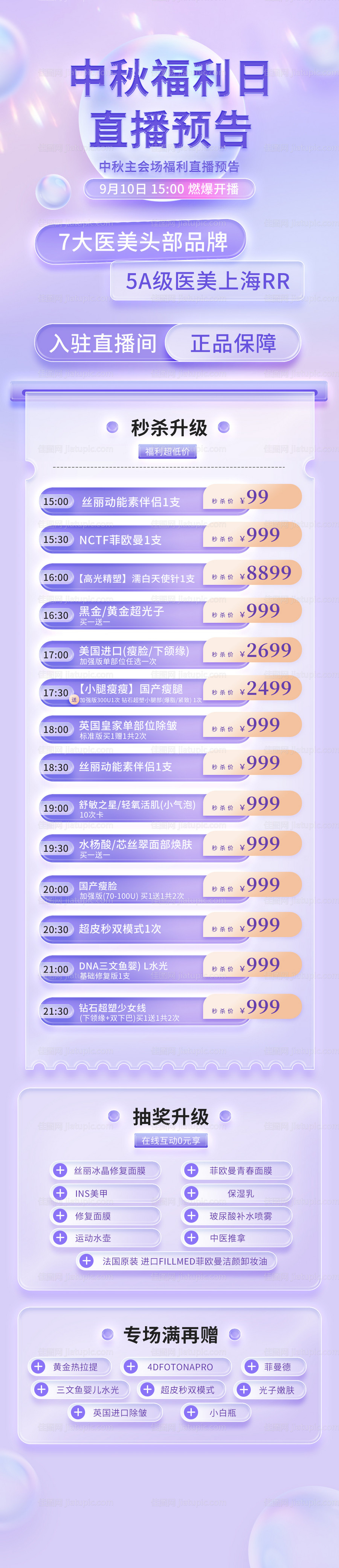 中秋福利日直播预告小清新长图海报-源文件